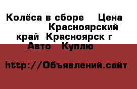 Колёса в сборе. › Цена ­ 20 000 - Красноярский край, Красноярск г. Авто » Куплю   